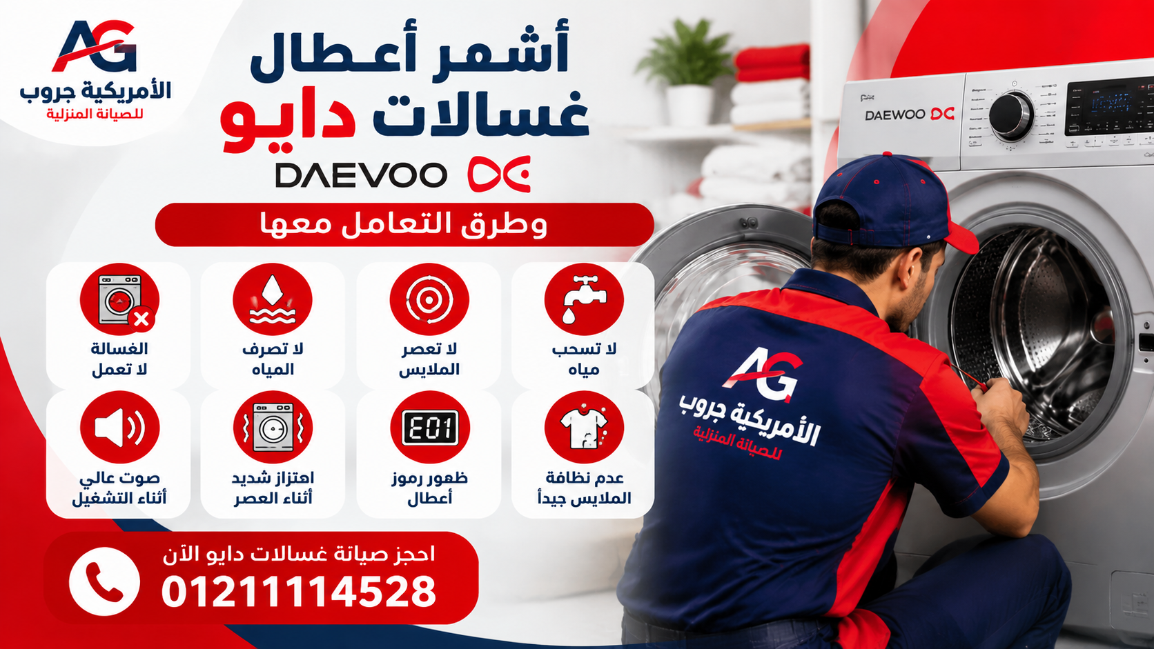 أشهر أعطال غسالات دايو وطرق التعامل معها