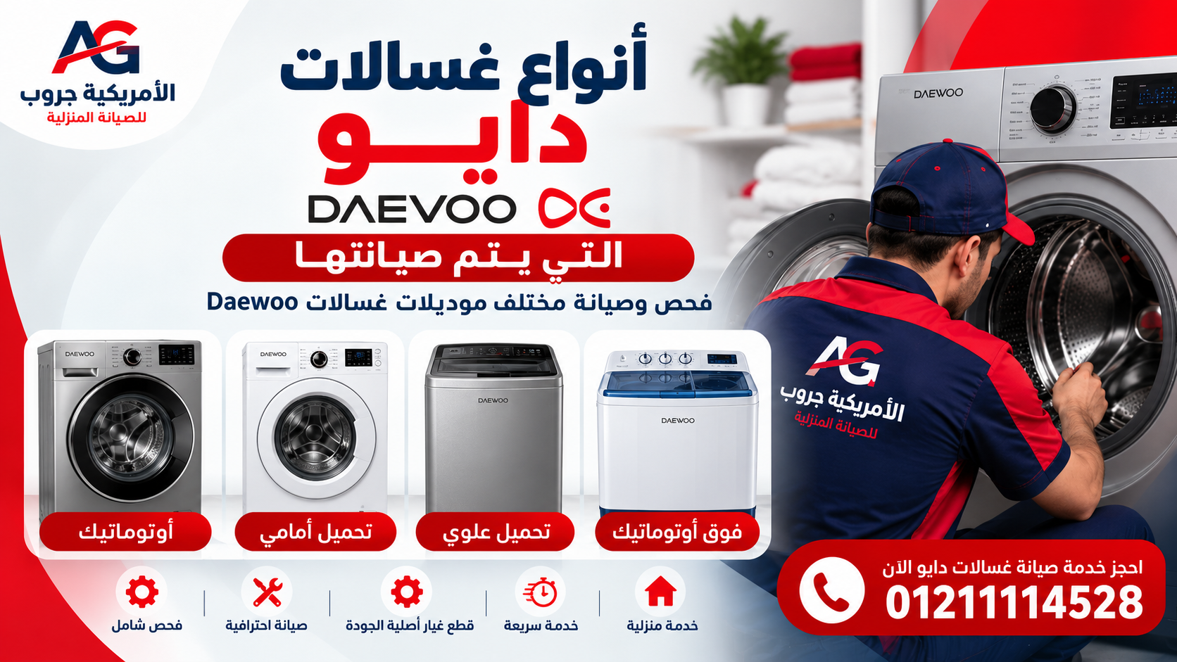 أنواع غسالات دايو التي يتم صيانتها