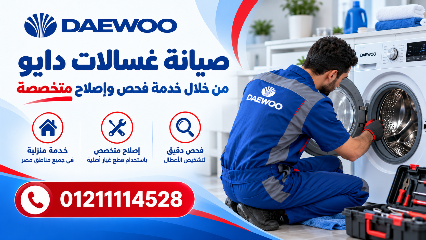 اصلاح غسالات دايو اتصل الان 01211114528 