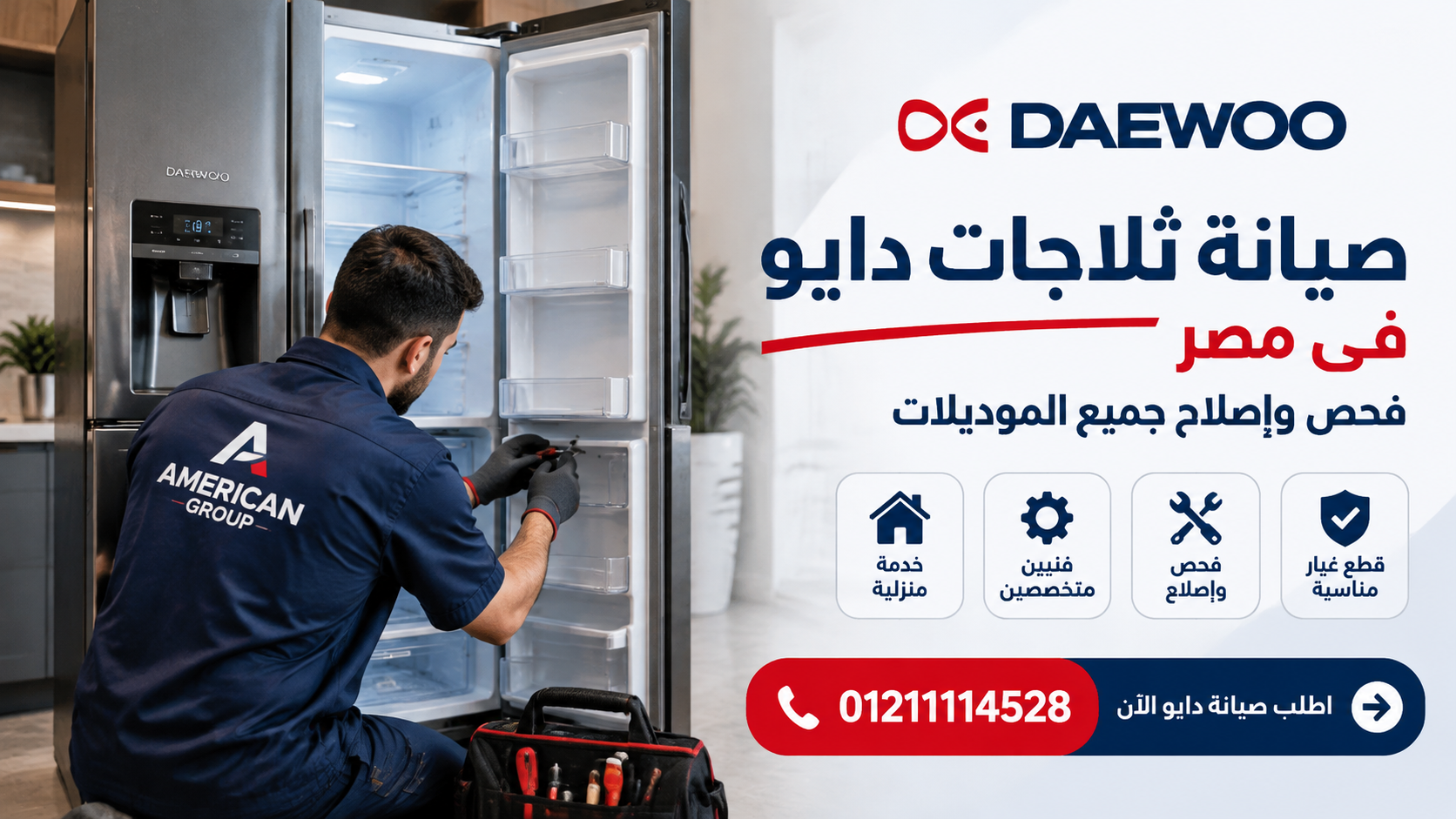 رقم صيانة ثلاجات دايو في مصر | فني إصلاح وخدمة منزلية - الأمريكية جروب