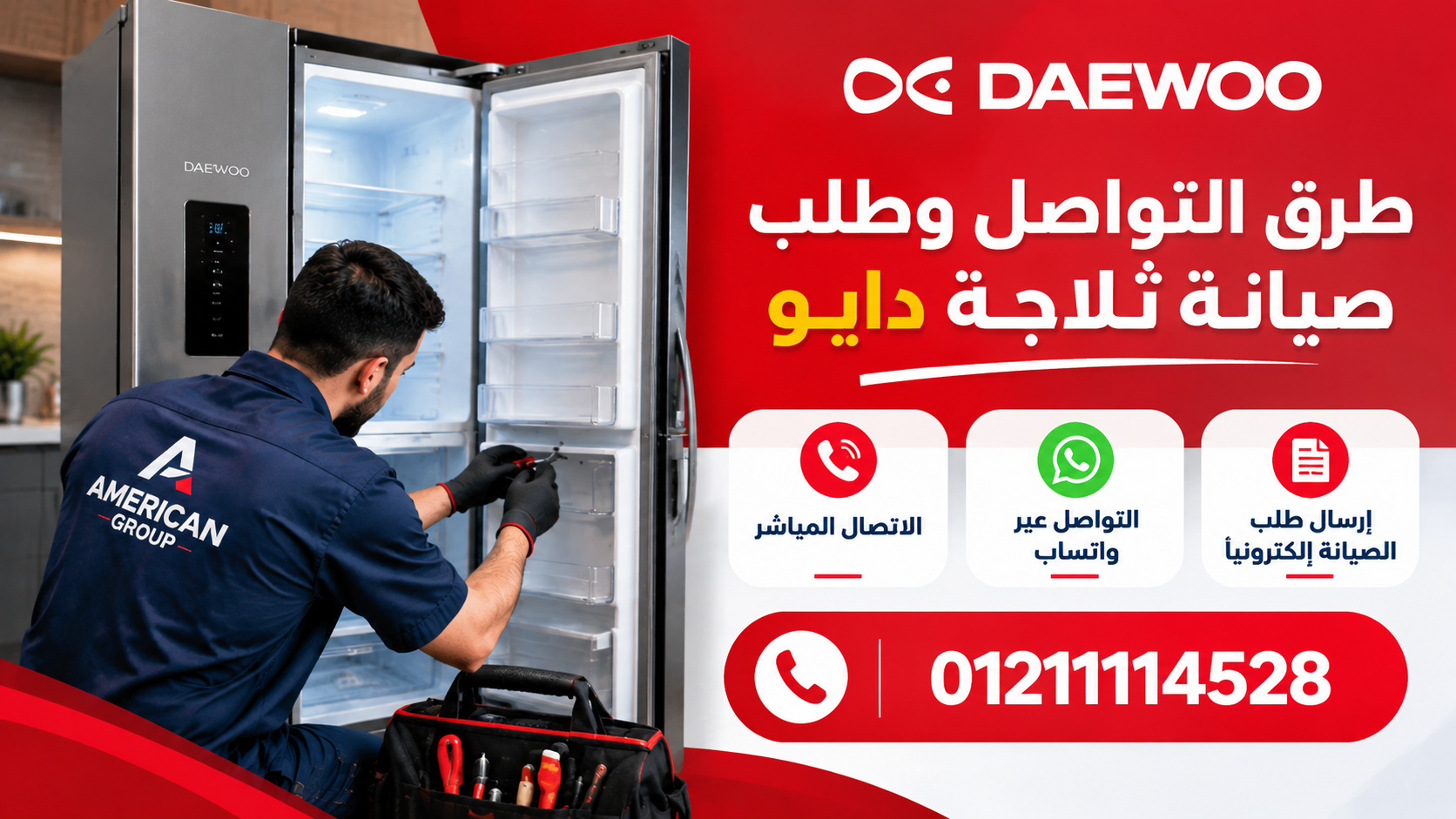 طرق التواصل وطلب صيانة ثلاجة دايو
