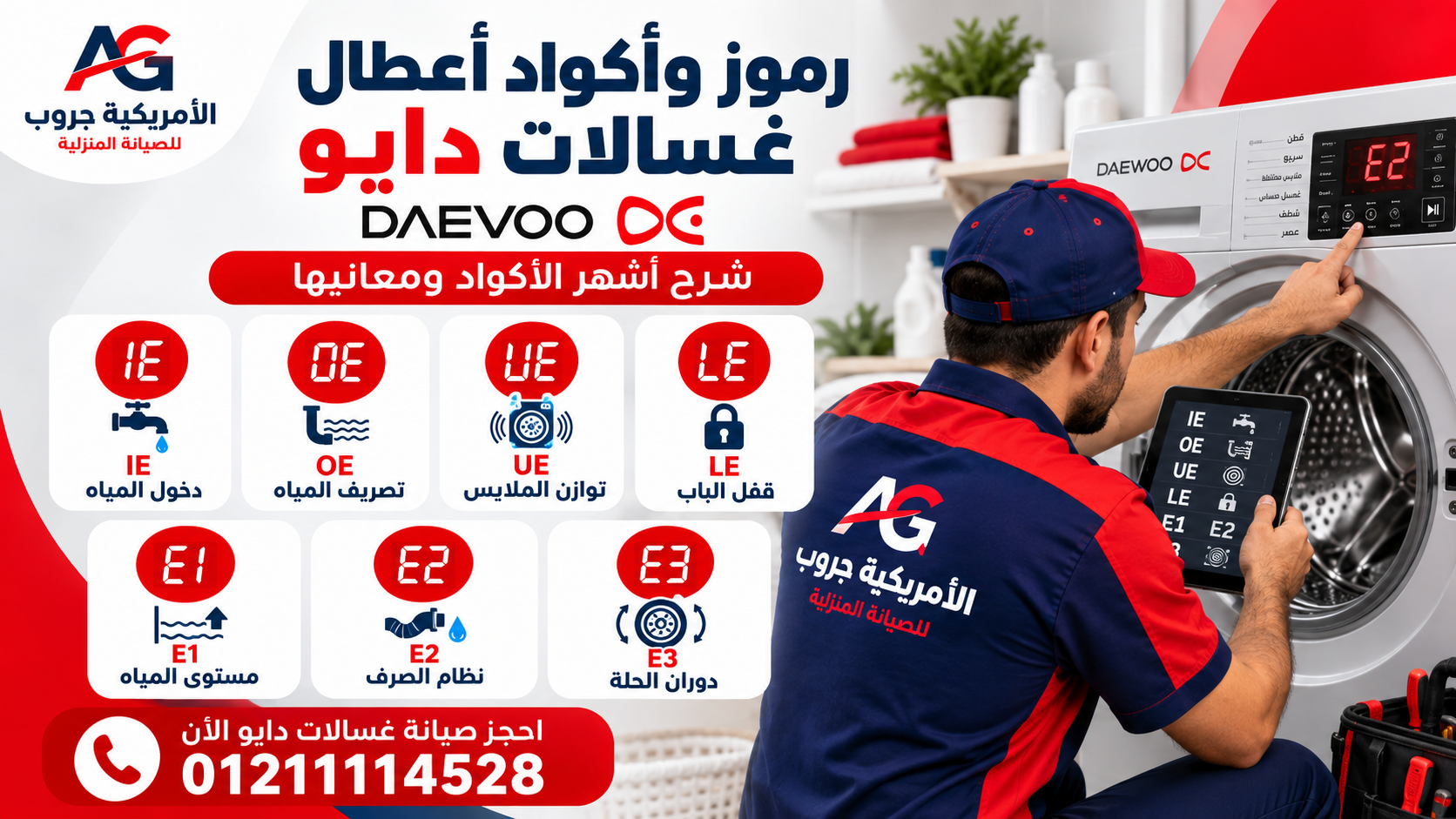 رموز وأكواد أعطال غسالات دايو