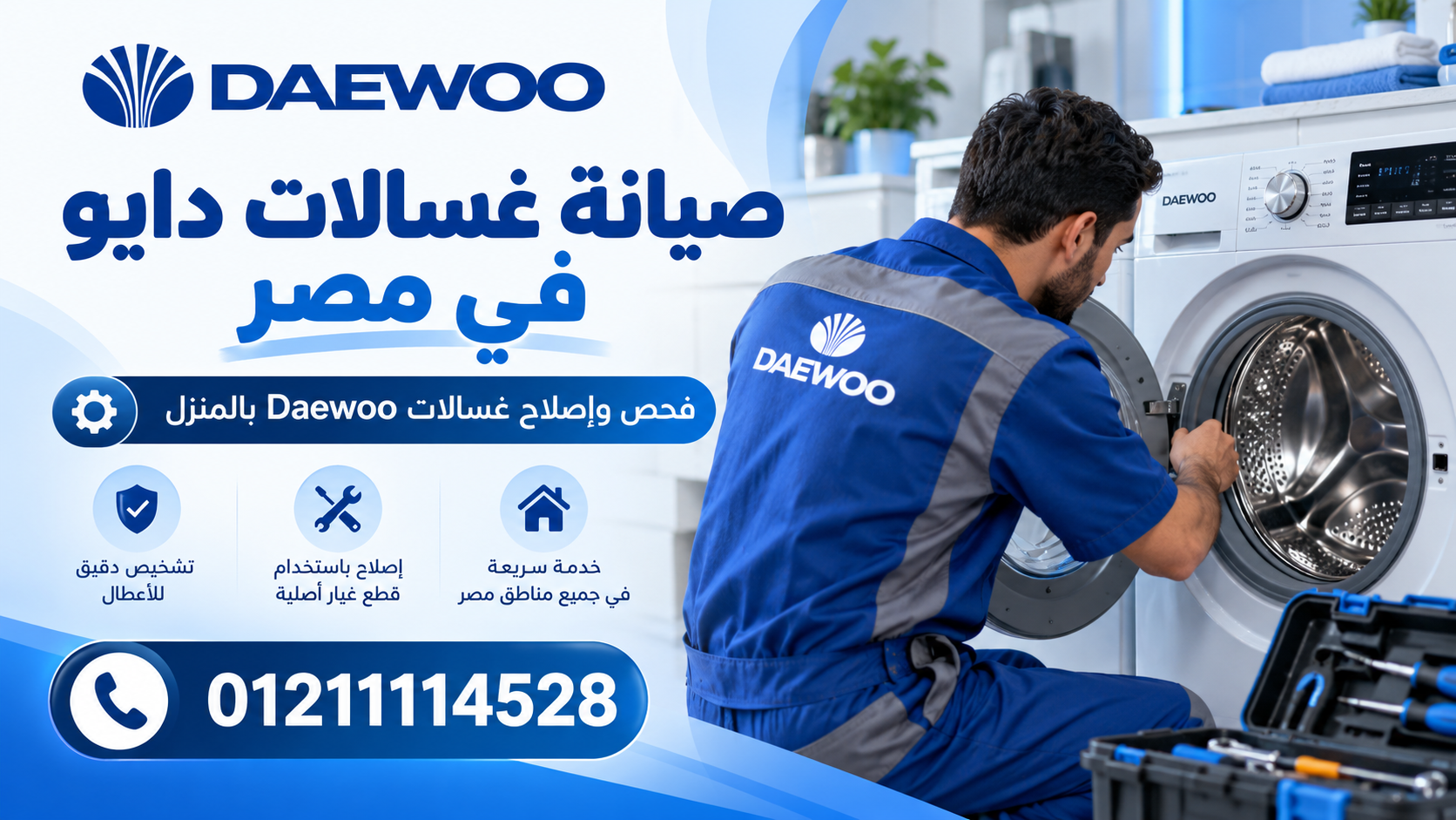 صيانة غسالات دايو في مصر