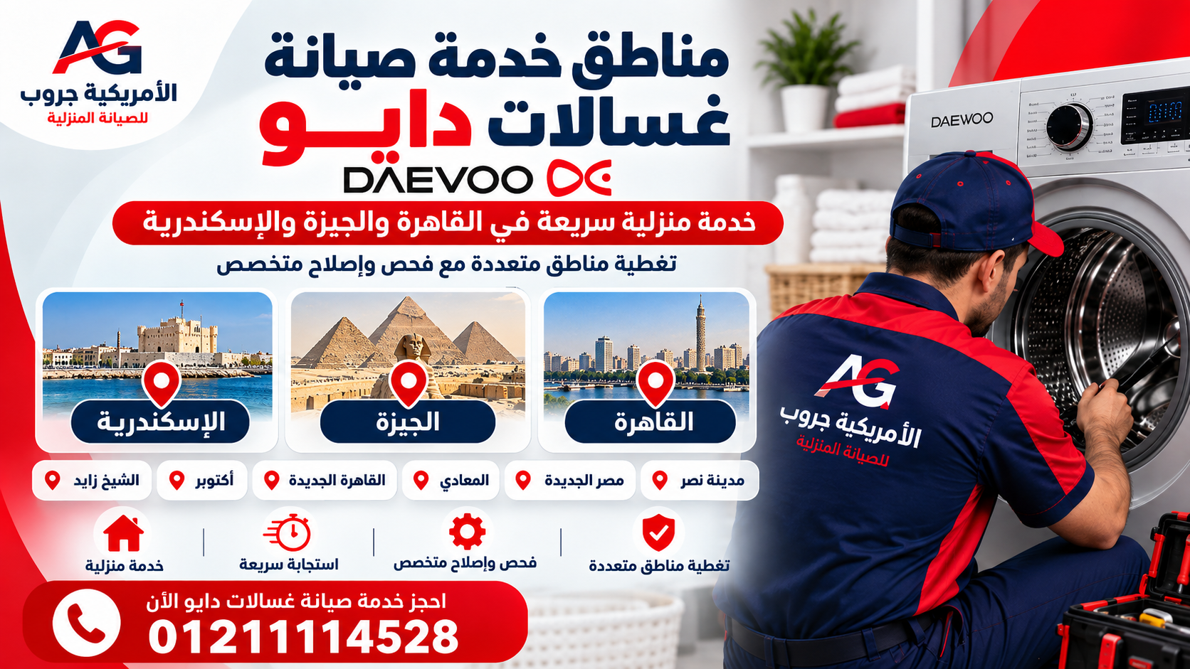 مناطق خدمة صيانة غسالات دايو